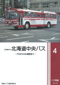 神奈川バス資料保存会　バス写真シリーズ　北海道中央バス